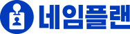 네임플랜