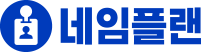 네임플랜